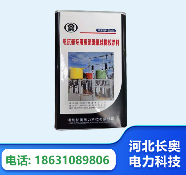 驻马店电抗器专用高绝缘氟硅橡胶涂料